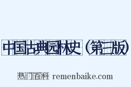 中国古典园林史（第三版）是什么意思的图片